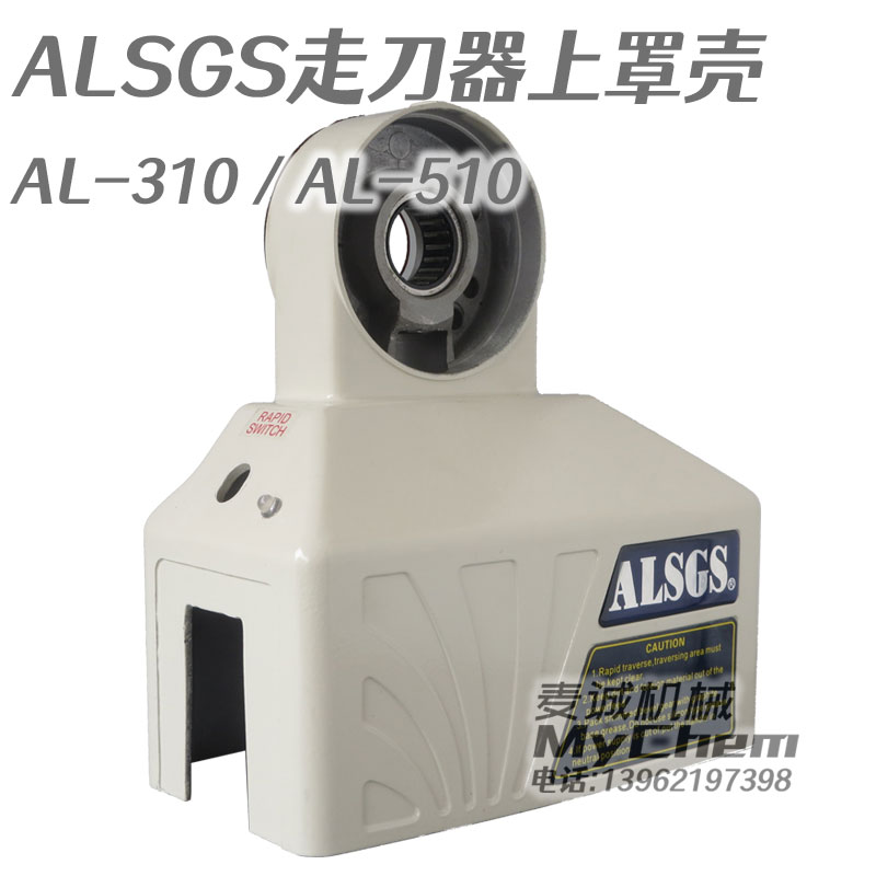 ALSGS阿隆走刀器配件上罩壳
